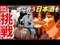 【酒造り】“日本酒離れ”と“コロナ禍”で大きな岐路… 「肉に合う日本酒を！」魅力拡大へ新たな挑戦　新潟　NNNセレクション