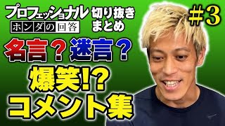 切り抜きまとめ 3 名言 迷言 笑い必至の本田圭佑語録 Youtube