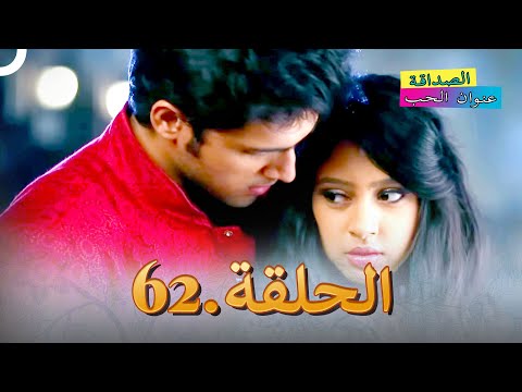 الصداقة عنوان الحب الحلقة 62