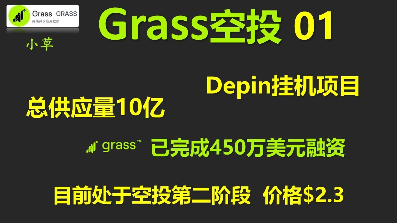[414]小草Grass空投已进入第二阶段 目前Grass代币已上线Bitget Bybit 火币交易所 │空投总数10亿 目前融资450万美元  第二阶段空投17% 相比第一阶段 奖励更为丰厚