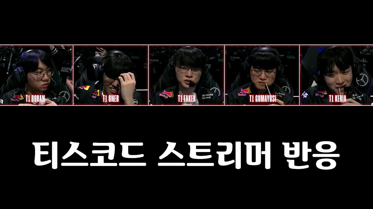 l T1 vs AL l 티스코드 스트리머 반응 l 2025 월드 챔피언십