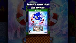 И Это Ремастер Sonic Adventure? #Соник #Sonic #Shadowthehedgehog #Сониквкино3