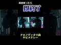 ほぼイントロドンなサビメドレー #クロノヴァ