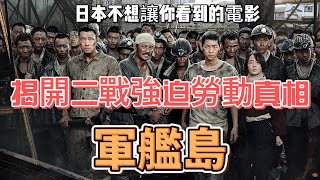 日本不想讓你看到的電影《軍艦島｜军舰岛｜군함도｜The Battleship Island》揭開二戰強迫勞動真相#電影 #film #movie #movies #電影推薦 #電影解說 #影視解說