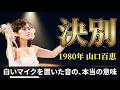 【1980年】山口百恵はなぜ頂点で消えたのか 巨大システムに抗った21歳の自己決定