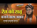 Ret ko sattu banane walajawan  syed noor miya ashrafi