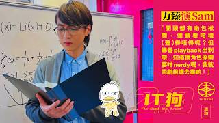 ViuTV《IT狗2.0》邀力臻客串數學家Sam：試鏡真係問咩叫「黎曼猜想」｜與凌文龍陳湛文Stanley合作緊張  記者會只用表情帶出情緒壓力更大｜最初對nerdy髮型有包袱  了解角色需要後豁出去