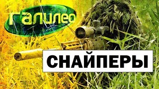 Галилео. Снайперы 🔫 Snipers