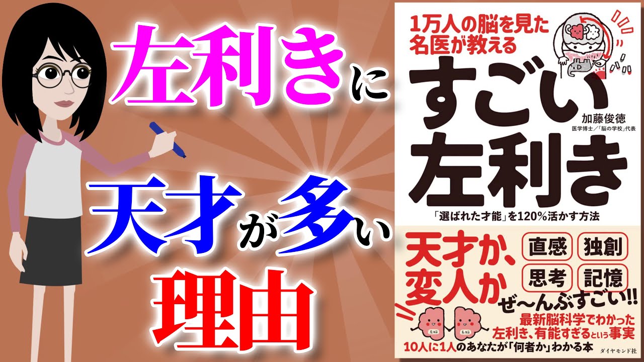 【本要約】天才？変人？ すごい左利き  ～最新脳科学でわかった有能すぎる左利きの謎～【アニメで本解説】