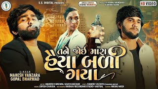 Mahesh Vanzara-Gopal Bharwad | Tane Joi Mara heya Bali Gya | તને જોઈ હૈયા બળી ગયા  HD Video Song