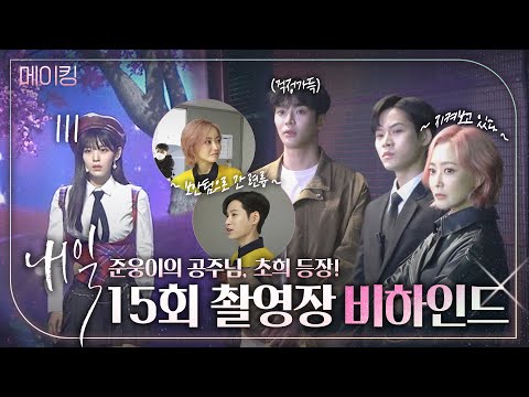 [내일]《메이킹》 로운의 공주님👑 김시은🥰 등장! 언제나 유쾌한 내일 촬영 현장!, MBC 220520 방송