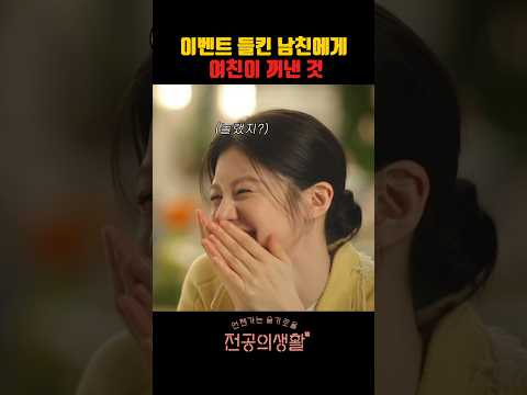 눈치 빠른 여친에게 이벤트 걸렸을 때 일어나는 일  #고윤정 #언젠가는슬기로울전공의생활 #언슬전 #전공의생활 thumbnail