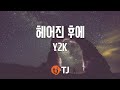 TJ노래방 헤어진후에 Y2K TJ Karaoke