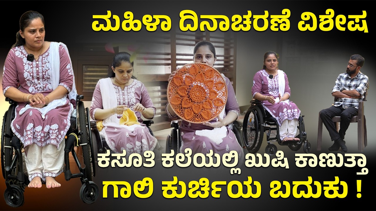 ಮಹಿಳಾ ದಿನಾಚರಣೆ ವಿಶೇಷ | ಕಸೂತಿ ಕಲೆಯಲ್ಲಿ ಖುಷಿ ಕಾಣುತ್ತಾ ಗಾಲಿ ಕುರ್ಚಿಯ ಬದುಕು !