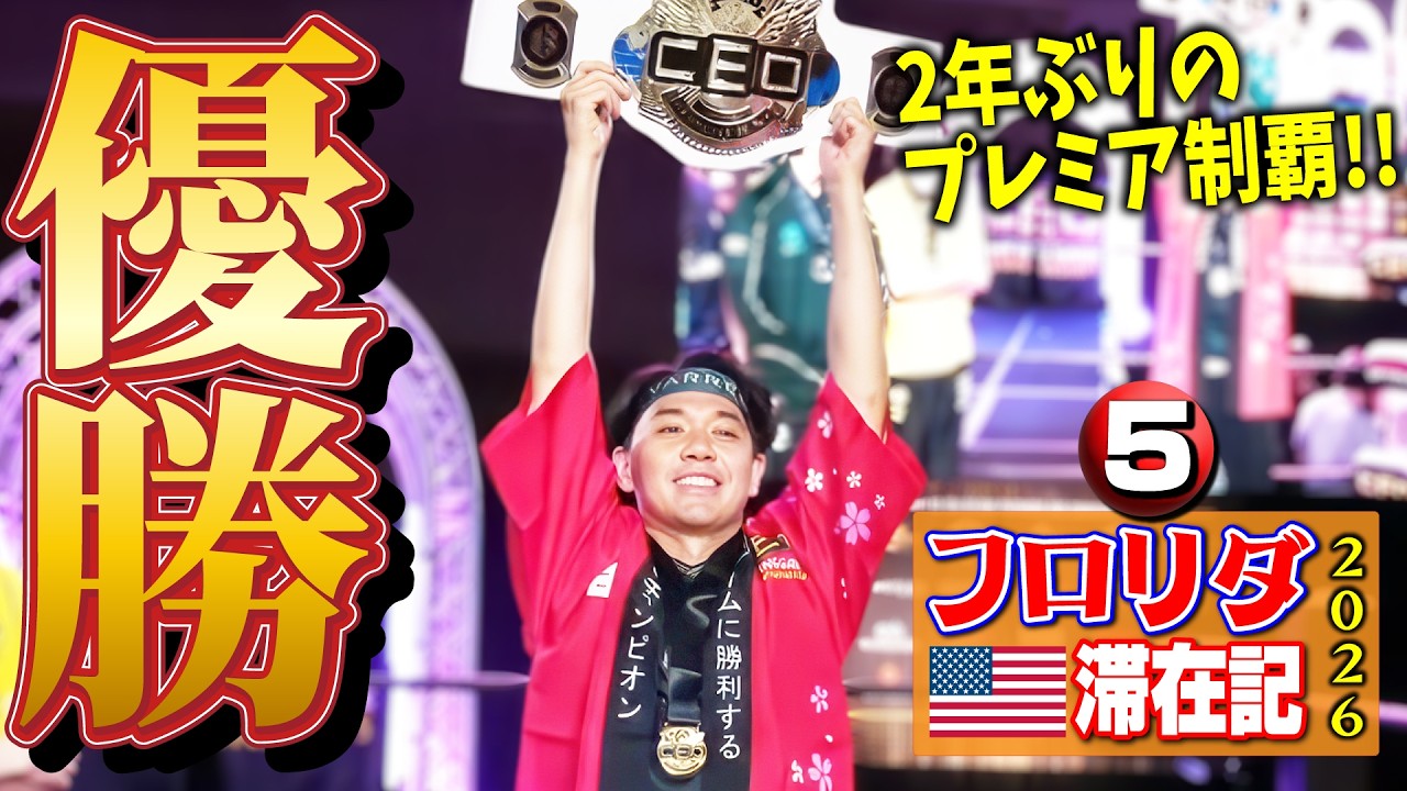 CEO2026最終日！ 大会3連敗中のBooce選手との大激闘を制し、2年ぶりのプレミア大会優勝!!【フロリダ滞在記2026・⑤】