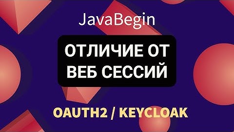 OAuth2 и KeyCloak: отличие от веб сессий (2022)