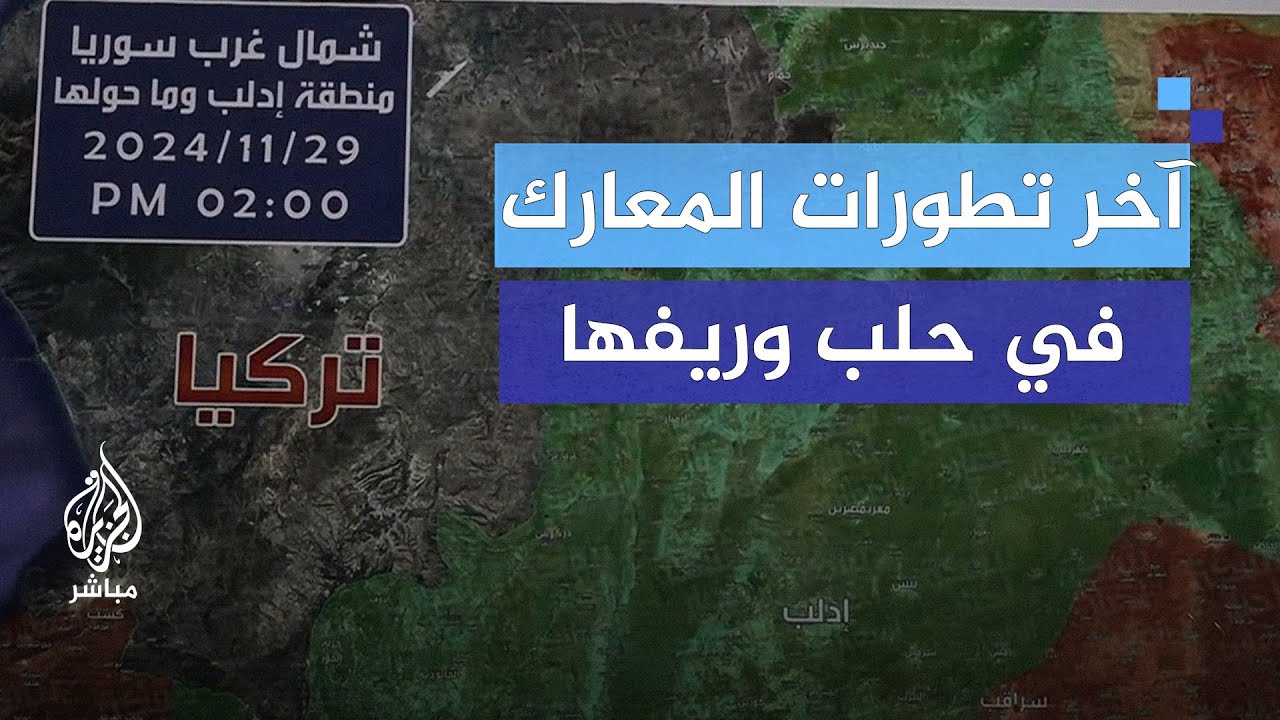 قوات المعارضة السورية المسلحة تبدأ الدخول إلى مدينة حلب.. آخر التطورات