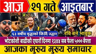Today news🔴 nepali news | nepali samachar live | aaja २१ gate ka samachar | nepali breaking news