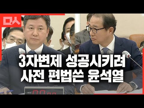 3자 <strong>변제</strong> 무사통과 위해 미리 꼼수 마련한 윤석열 정부의 법꾸라지 면모