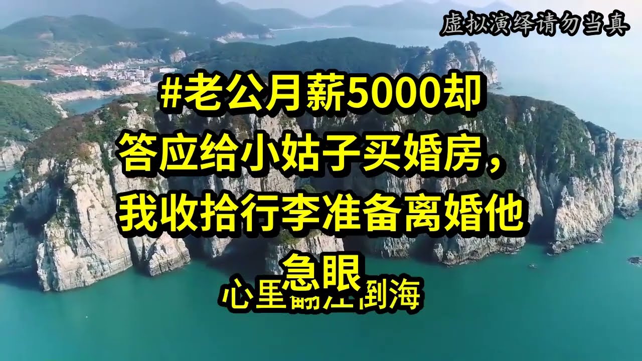 老公月薪5000，确答应给小姑子买婚房，我收拾行李准备离婚，他急眼了