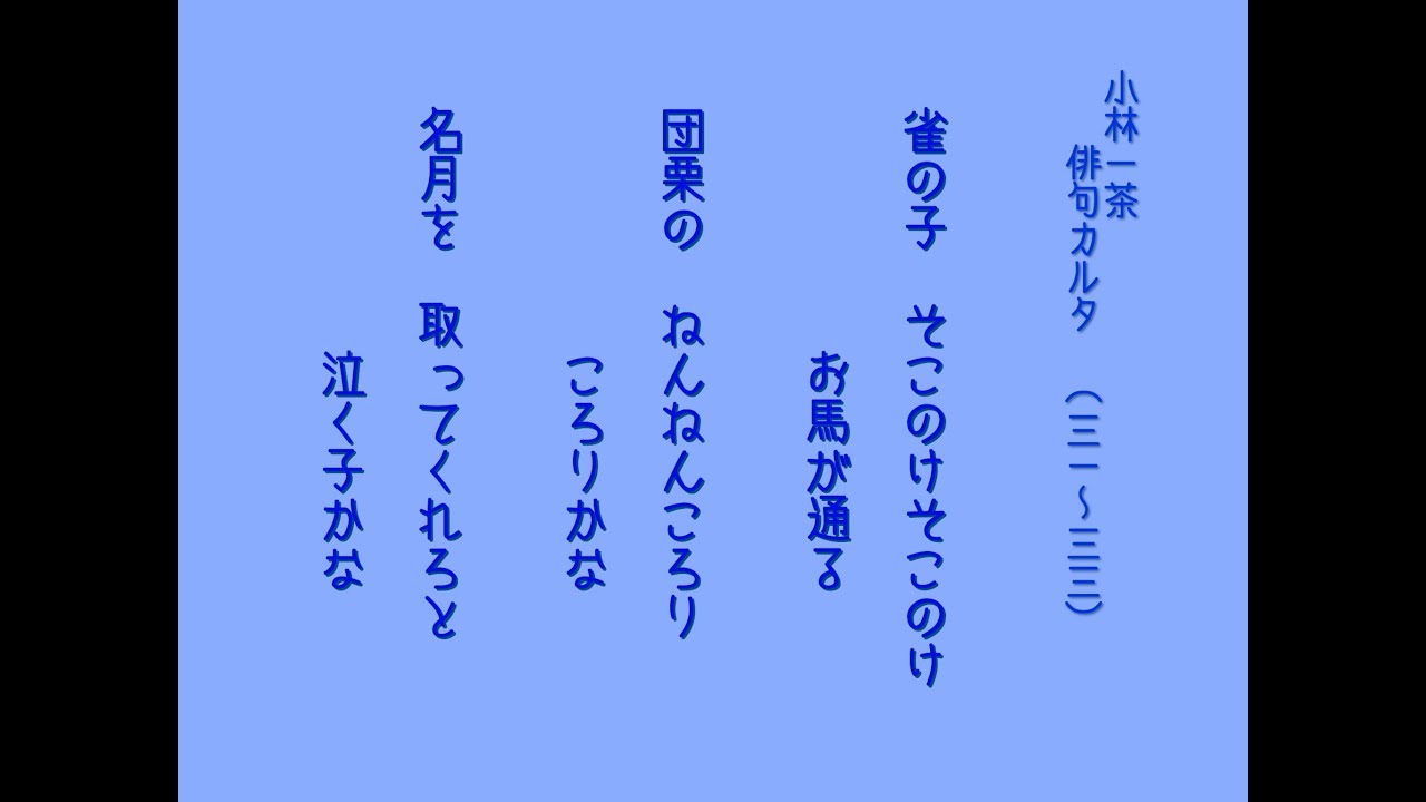 小林一茶 俳句は子供たちの能力を高めます！⭐️31〜33⭐️ 100句 覚え