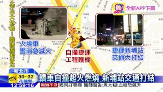 20160702中天新聞 酒駕心虛?撞捷運護欄起火 2男落跑
