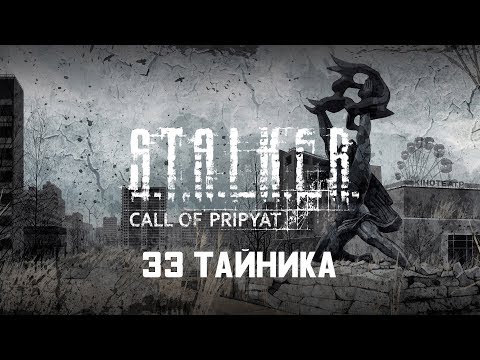 Видео: АБСОЛЮТНО ВСЕ ТАЙНИКИ В ПРИПЯТИ. S.T.A.L.K.E.R. ЗОВ ПРИПЯТИ