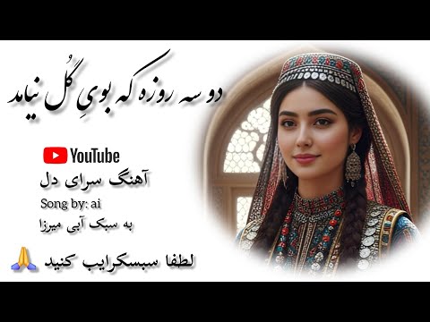 دو سه روزه که بوی گ ل نیامد Do Se Roza Ke Boye Ghol Nyamad آهنگ آبی میرزا توسط هوش مصنوعی عالی