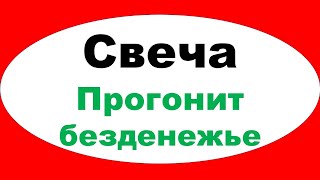 Если начались проблемы с деньгами, проведите этот ритуал