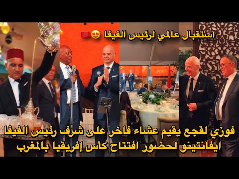 فوزي لقجع يقيم عشاء فاخر على شرف رئيس الفيفا ايفانتينو لحضور افتتاح كأس إفريقيا بالمغرب 