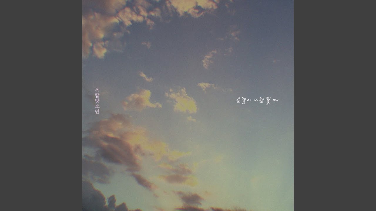 Watch 숨결이 바람 될 때 on YouTube