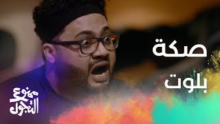 الحلقة 23 | مسلسل #ممنوع_التجول | جاب العيد في صكة بلوت وراح فيها!!