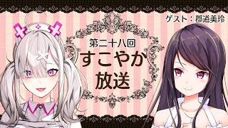 【ラジオ】すこやか放送第二十八回　ゲスト：郡道美玲【健屋花那/にじさんじ】