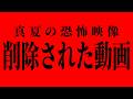【夏SP期間限定配信】YouTubeから突如削除された動画... 1人では絶対に見ないでください【真夏の恐怖映像】