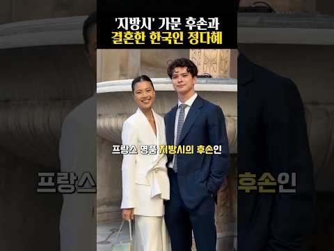 <strong>지방시</strong> 가문 후손과 결혼한 한국인 정다혜