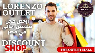 أرخص سعر ملابس رجالي في مصر || لورانزو أوت ليت مول  || عروض الشتوي || outlet mall 6 october