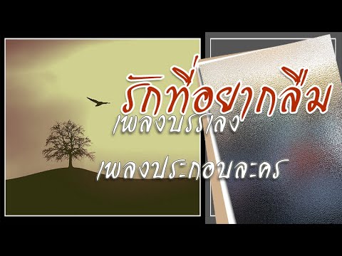 รักที่อยากลืม เพลงบรรเลง เพลงประกอบละคร