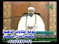الشيخ محمد محمد الليثى سورة الاعراف والانفال