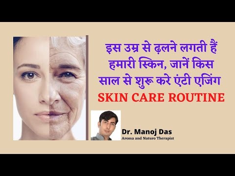 इस उम्र से ढ़लने लगती हैं हमारी स्किन, जानें किस साल से शुरू करे एंटी एजिंग SKIN CARE . DR. MANOJ DAS