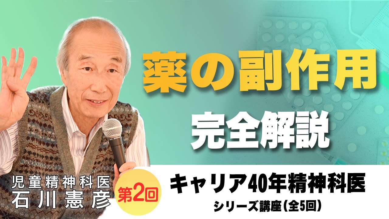 【完全解説】精神科の薬の副作用　薬シリーズ #2【精神科医・石川憲彦】石川憲彦オンライン相談室