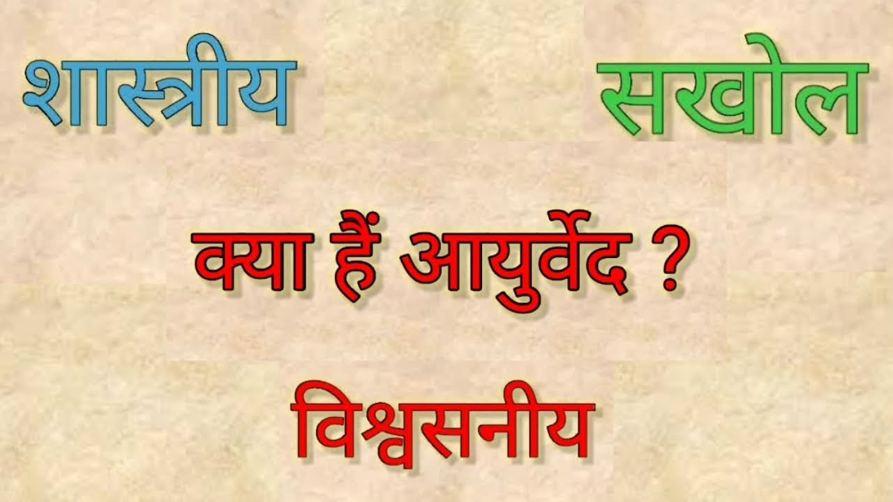What is Ayurveda? Hindi क्या है आयुर्वेद? Authentic Ayurveda