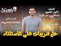 حل تدريبات كتاب كيان على الاستثناء أولى ثانوي ت2 د ماضي عبد المجيد