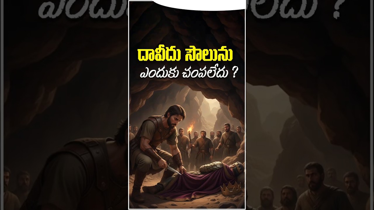 దావీదు  సౌలును ఎందుకు చంపలేదు | David Showed Mercy to Saul | Telugu Bible Kathalu 