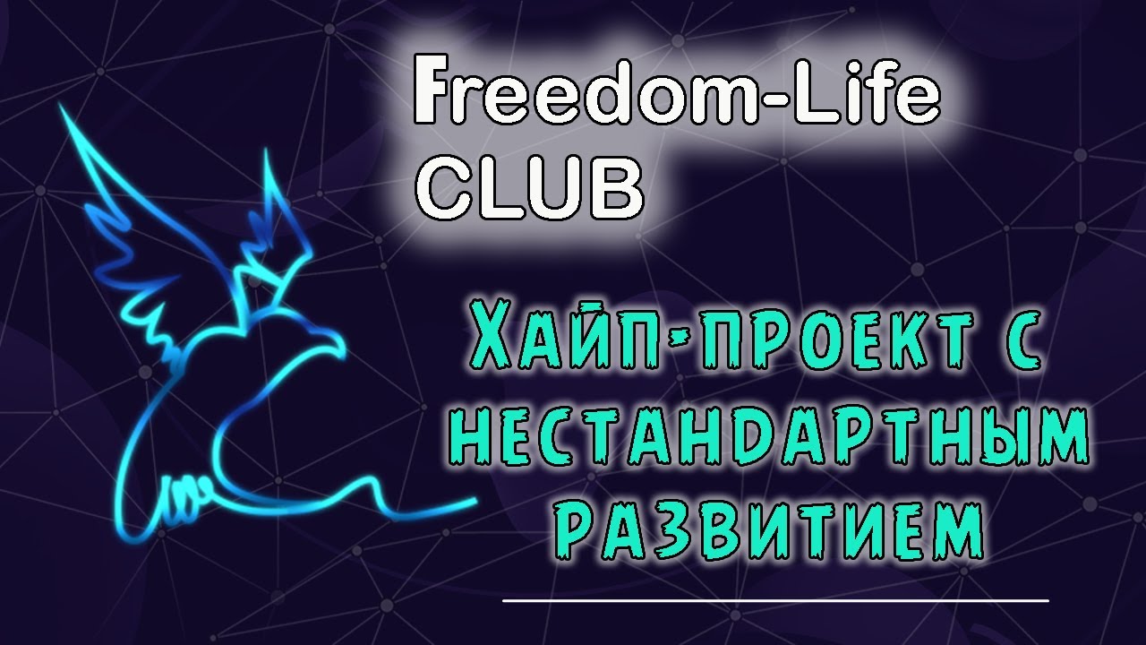 Фридом лайф. Freedom проект. Фридом интернет друзей. Hype Life.