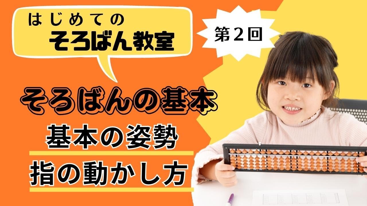 【そろばん基本２】姿勢・珠の動かし方　計算する前に知っておきたいこと