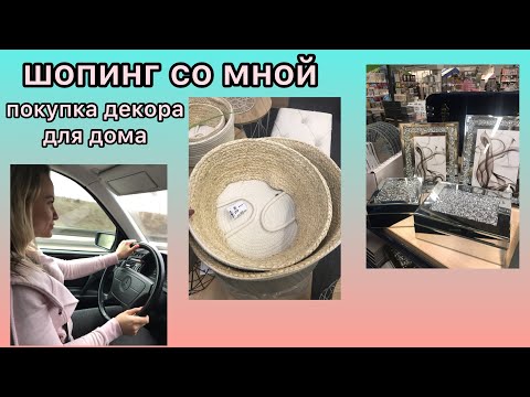 Видео: ПОКУПКИ ДЛЯ ДОМА / ДЕКОР / МЕБЕЛЬ