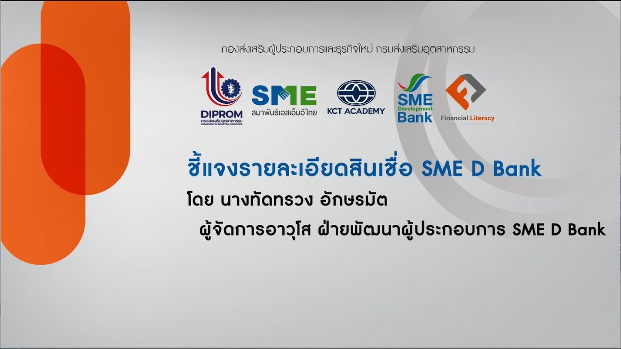 Ep.4 : สินเชื่อ Sme D Bank และ การให้คำปรึกษาแนะนำเชิงลึก - Youtube