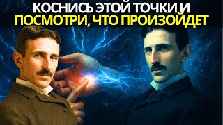 видео: Коснись этой точки и посмотри, что произойдет — Забытый секрет точки «PC 6», раскрытый Теслой картинка: Коснись этой точки и посмотри, что произойдет — Забытый секрет точки «PC 6», раскрытый Теслой