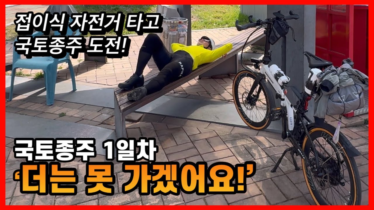 내가 만든 자전거로 국토종주 도전하기 (feat. 매디슨바이크 | 뉴델타 10SE | 접이식 자전거 | 폴딩 미니벨로 )