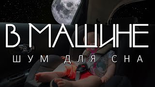 Белый шум в машине для сна | шум дороги и движения